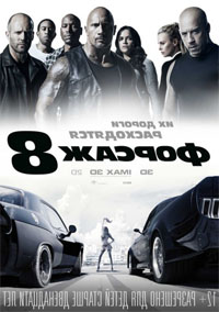 Форсаж 8 Форсаж 8